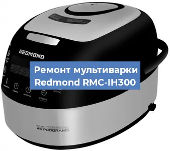 Замена датчика температуры на мультиварке Redmond RMC-IH300 в Ижевске